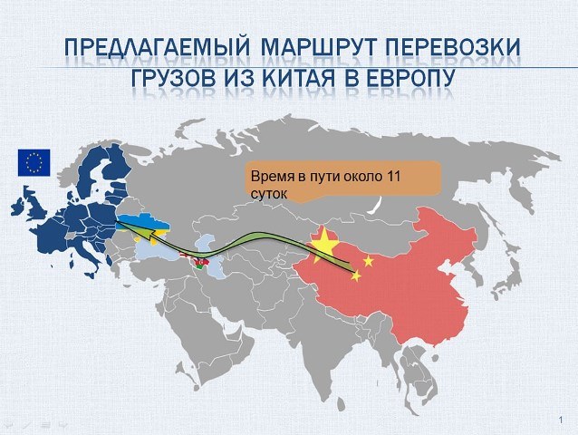 Новый Шелковый путь в обход России заработает в марте